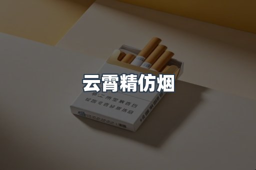 云霄香烟批发